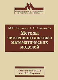 Методы численного анализа математических моделей