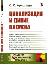 Цивилизация и дикие племена