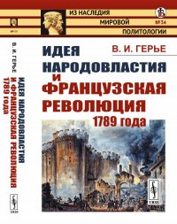 Идея народовластия и Французская революция 1789 года