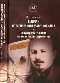 Теория исторического материализма. Популярный учебник марксистской социологии