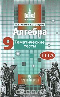 Алгебра. 9 класс. Тематические тесты