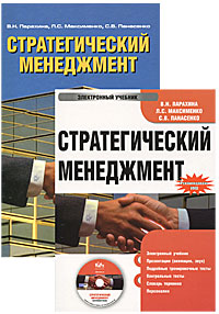 Стратегический менеджмент (+ CD-ROM)