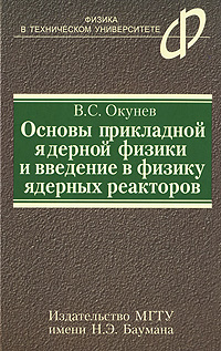 Основы прикладной ядерной физики и введение в физику ядерных реакторов