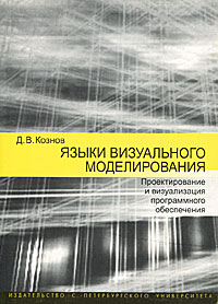 Языки визуального моделирования. Проектирование и визуализация программного обеспечения