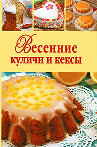 Весенние куличи и кексы