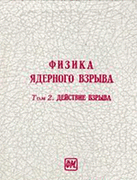 Физика ядерного взрыва. В 5-ти томах. Т.2 Действие взрыва