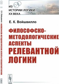 Философско-методологические аспекты релевантной логики