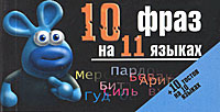 10 фраз на 11 языках