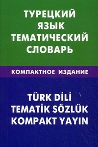 Турецкий язык. Тематический словарь / Turk dili: Tematik sozluk