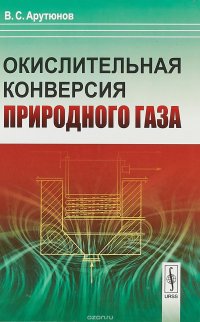 Окислительная конверсия природного газа