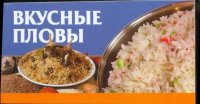 Вкусные пловы