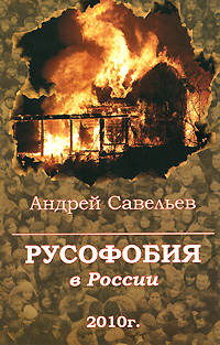 Русофобия в России 2010 г