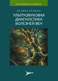 Ультразвуковая диагностика болезней вен. Чуриков Д.А., Кириенко А.И