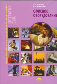 Офисное оборудование. Учебник. Киселев С.В