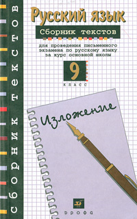 Сборник текстов для проведения письменного экзамена по русскому языку за курс основной школы. 9 класс