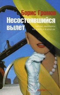 Борис Громов - «Несостоявшийся вылет»