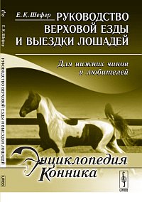 Руководство верховой езды и выездки лошадей: Для нижних чинов и любителей