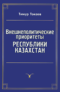 Внешнеполитические приоритеты Республики Казахстан