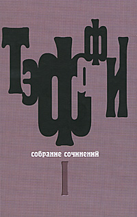 Н. А. Тэффи - «Тэффи. Собрание сочинений в 5 томах. Том 1. Юмористические рассказы. И стало так...»