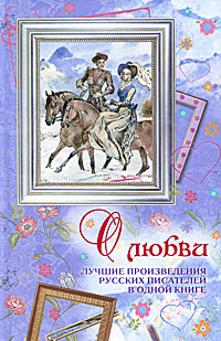 О любви. Лучшие произведения русских писателей в одной книге