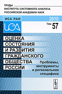 Оценка состояния и развития гражданского общества России: Проблемы, инструменты и региональная специфика