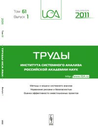 Труды ИСА РАН: Методы и модели системного анализа. Управление рисками и безопасностью. Оценка эффективности и инвестиционных проектов