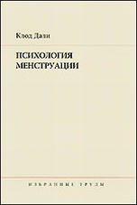 Клод Дали. Избранные труды. Психология менструации