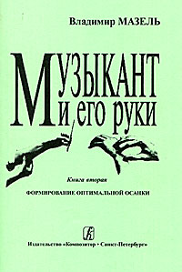 Музыкант и его руки. Формирование оптимальной осанки. (Обложка.2007)