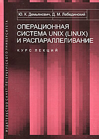 Операционная система UNIX (LINUX) и распараллеливание