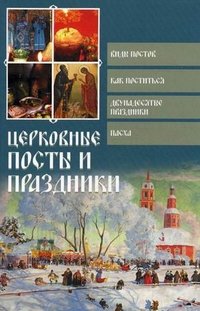 Церковные посты и праздники