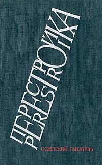 Перестройка: Публицистический ежегодник Союза писателей СССР. Выпуск первый