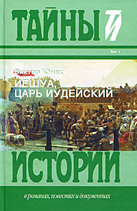 Юнак В.; Иешуа - Царь Иудейский; ТИ;