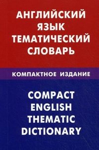 Английский язык. Тематический словарь. Компактное издание. Скворцов Д.В