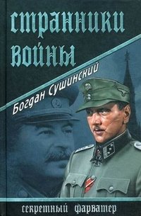 СФАР Странники войны