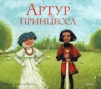 Артур и принцесса