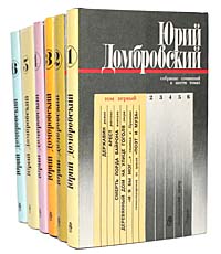 Юрий Домбровский. Собрание сочинений в 6 томах (комплект)