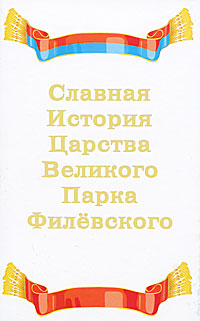 Славная История царства Великого Парка Филевского, написанная для друзей лесного народа и сохраненная Главным Архивариусом господином Вышеусом