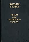 Николай Коляда - «Пьесы для любимого театра»