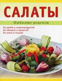 Салаты