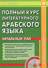 Полный курс литературного арабского языка. Начальный этап. +CD. Лебедев В.В