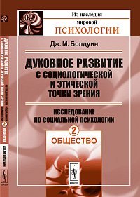 Духовное развитие с социологической и этической точки зрения. Исследование по социальной психологии. Том 2. Общество