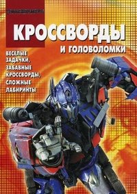 Сборник КиГ N1102.Трансформеры