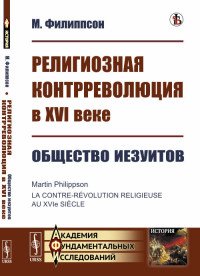 Религиозная контрреволюция в XVI веке. Общество иезуитов