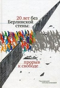 20 лет без Берлинской стены. Прорыв к свободе