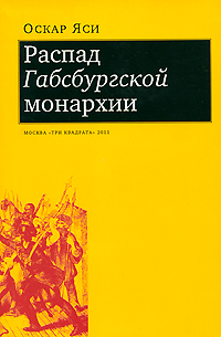 Распад Габсбургской монархии