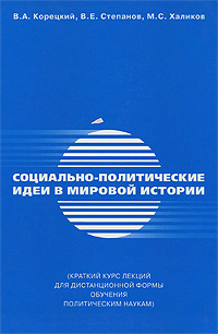 Социально-политические идеи в мировой истории. Краткий курс лекций для дистанционной формы обучения политическим наукам