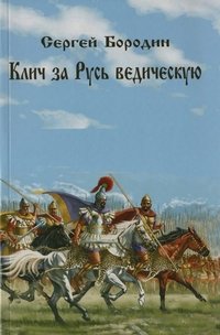 Клич за Русь ведическую