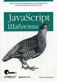 JavaScript. Шаблоны. Стефанов С