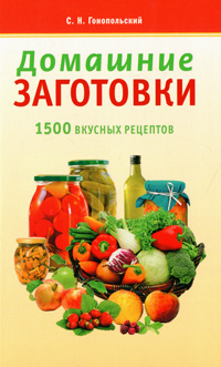 Домашние заготовки. 1500 вкусных рецептов