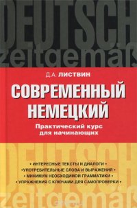 Современный немецкий. Практический курс для начинающих